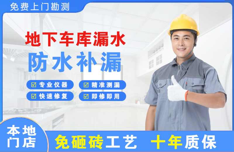 秦淮地下车库漏水维修